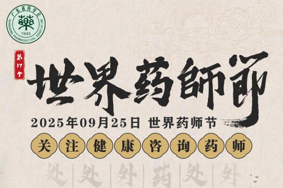 慶祝 2025 年世界藥師節(jié)的倡議書(shū)