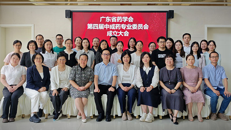 廣東省藥學(xué)會(huì)第四屆中成藥專(zhuān)業(yè)委員會(huì)成立大會(huì)暨新版藥典質(zhì)控新技