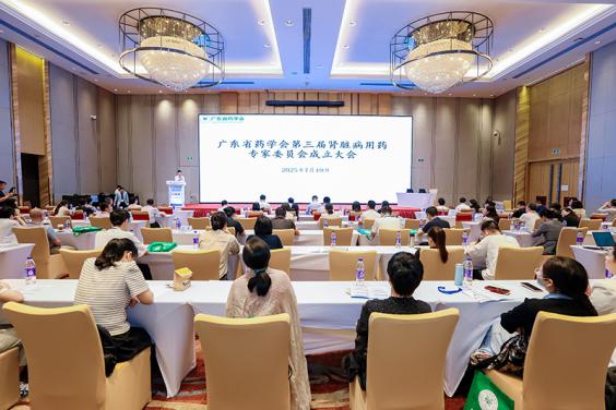 廣東省藥學(xué)會(huì)第三屆腎臟病用藥專(zhuān)家委員會(huì)成立大會(huì)暨《慢性腎臟病